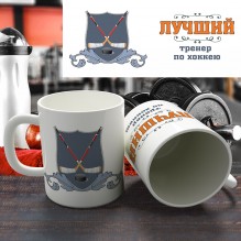 Кружка "Лучший тренер по хоккею"
